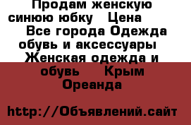 Продам,женскую синюю юбку › Цена ­ 2 000 - Все города Одежда, обувь и аксессуары » Женская одежда и обувь   . Крым,Ореанда